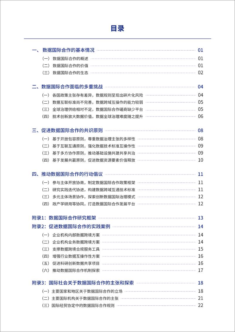 《世界互联网大会_2024年促进开放_协作_共赢的数据国际合作报告》 - 第6页预览图