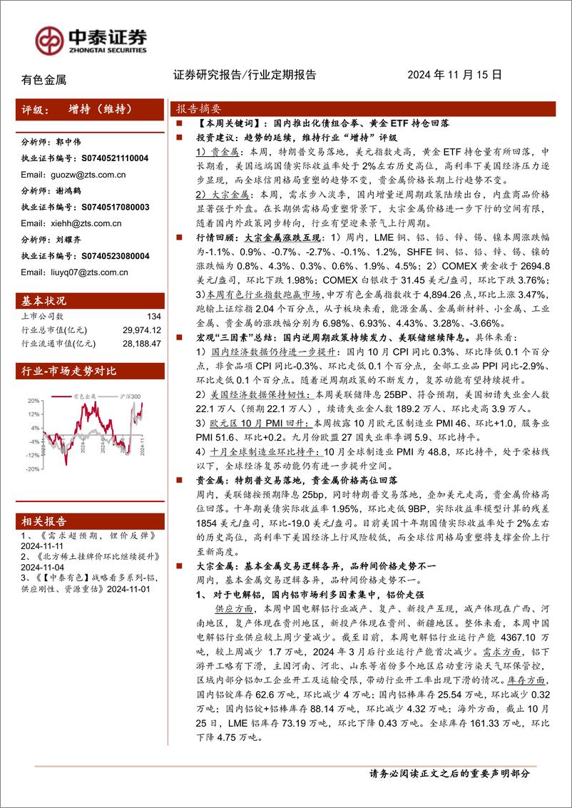 《有色金属行业：美联储降息%2b国内化债组合拳，战略看多大宗不变-241115-中泰证券-34页》 - 第1页预览图