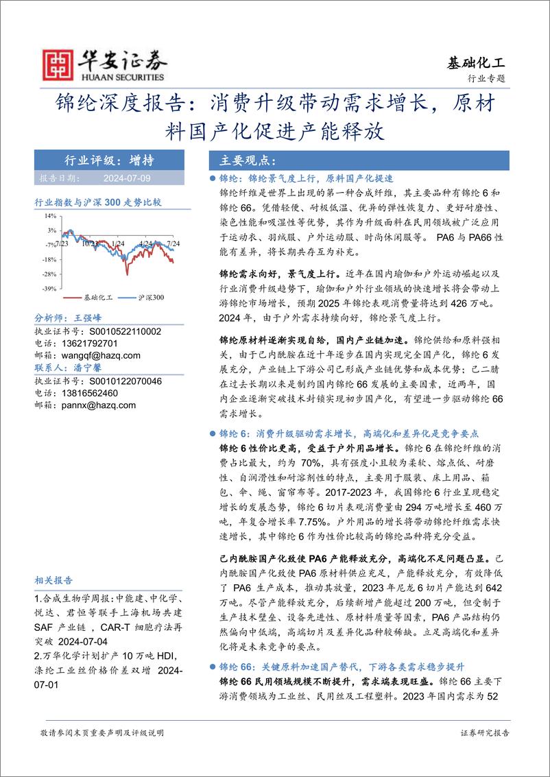 《基础化工行业锦纶深度报告：消费升级带动需求增长，原材料国产化促进产能释放-240709-华安证券-49页》 - 第1页预览图