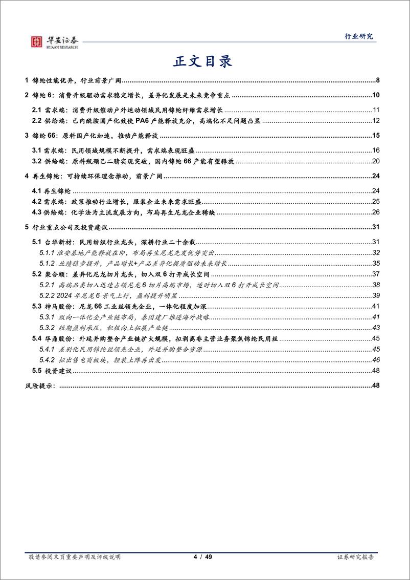 《基础化工行业锦纶深度报告：消费升级带动需求增长，原材料国产化促进产能释放-240709-华安证券-49页》 - 第4页预览图