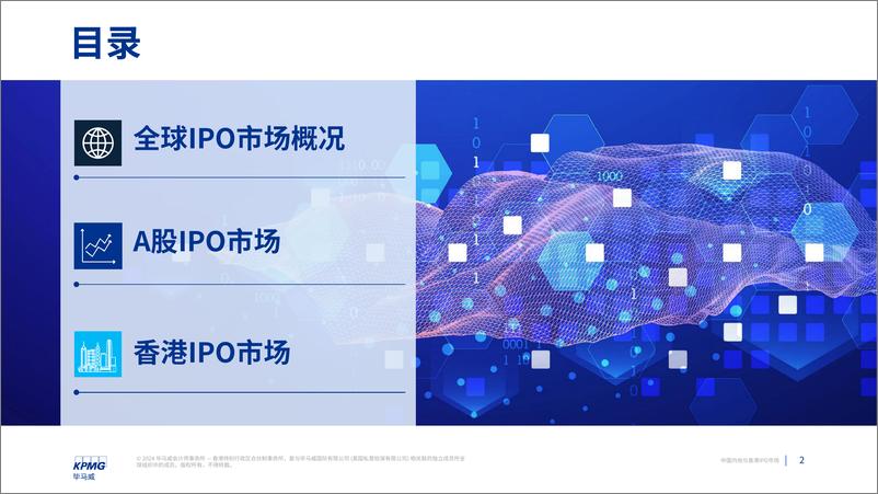 《中国内地和香港IPO市场：2024年中期回顾-毕马威-2024.6.18-16页》 - 第2页预览图