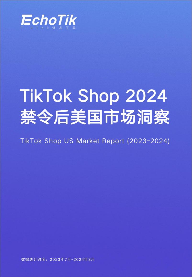 《TikTok Shop 2024禁令后美国市场洞察》 - 第1页预览图