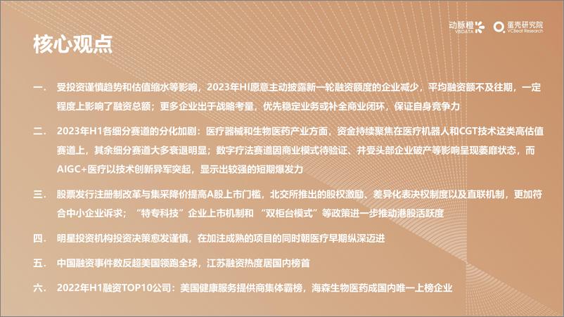 《2023年H1全球医疗健康产业资本报告-动脉橙-32页》 - 第5页预览图