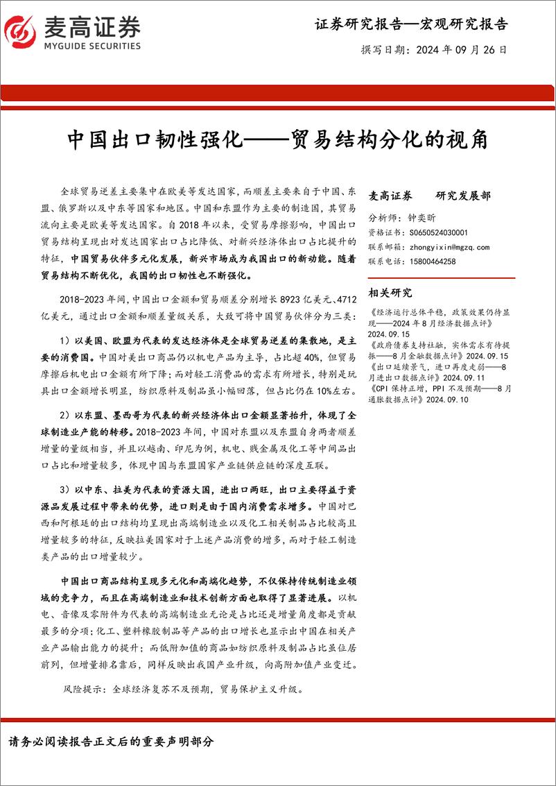 《中国出口韧性强化——贸易结构分化的视角》 - 第1页预览图