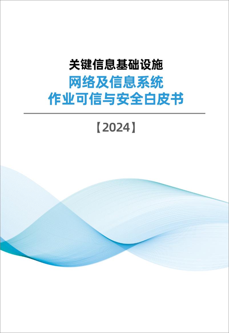 《中国信息安全测评中心_2024年关键信息基础设施网络及信息系统作业可信与安全白皮书》 - 第1页预览图