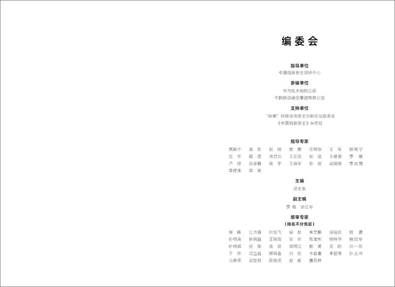 《中国信息安全测评中心_2024年关键信息基础设施网络及信息系统作业可信与安全白皮书》 - 第2页预览图