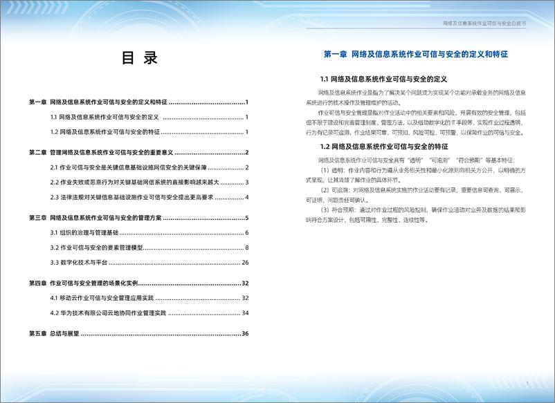 《中国信息安全测评中心_2024年关键信息基础设施网络及信息系统作业可信与安全白皮书》 - 第8页预览图