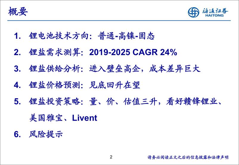 《锂电池行业：全球锂业价值重估，量、价、估值齐升-20200213-海通证券-24页》 - 第3页预览图