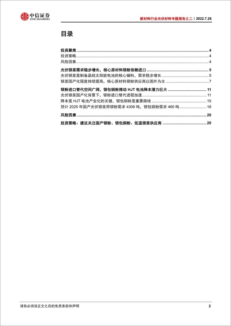 《新材料行业光伏材料专题报告之二：光伏银浆三期叠加，银粉+银包铜粉前景广阔-20220726-中信证券-23页》 - 第3页预览图