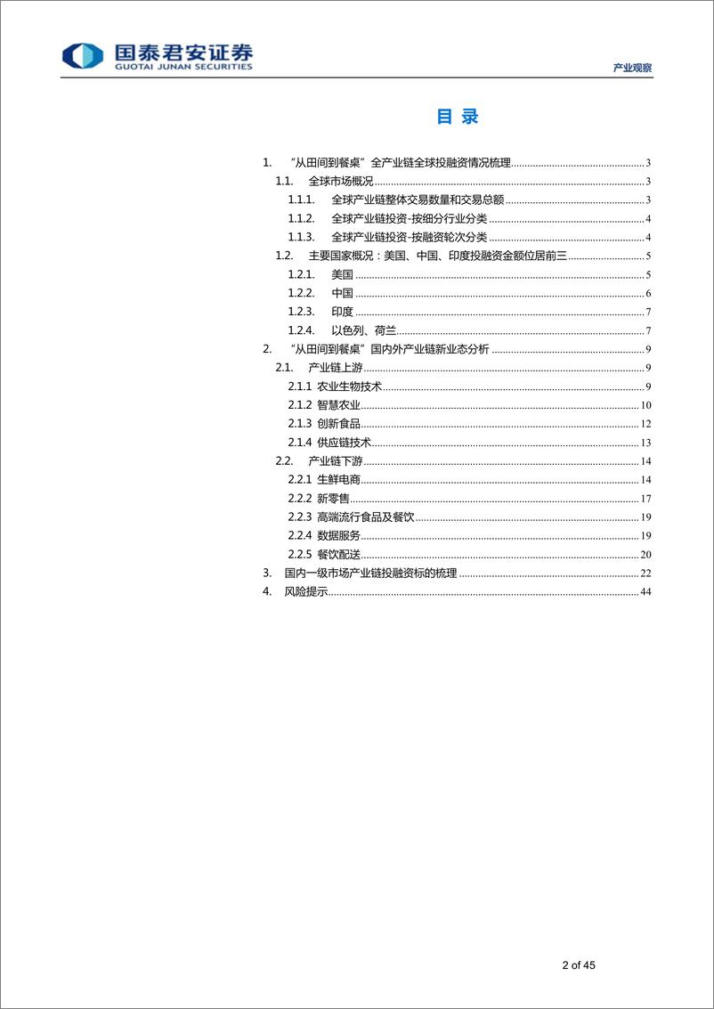 《产业观察12期：从田间到餐桌，全产业链全球投融资纵览寻金-20190508-国泰君安-45页》 - 第3页预览图