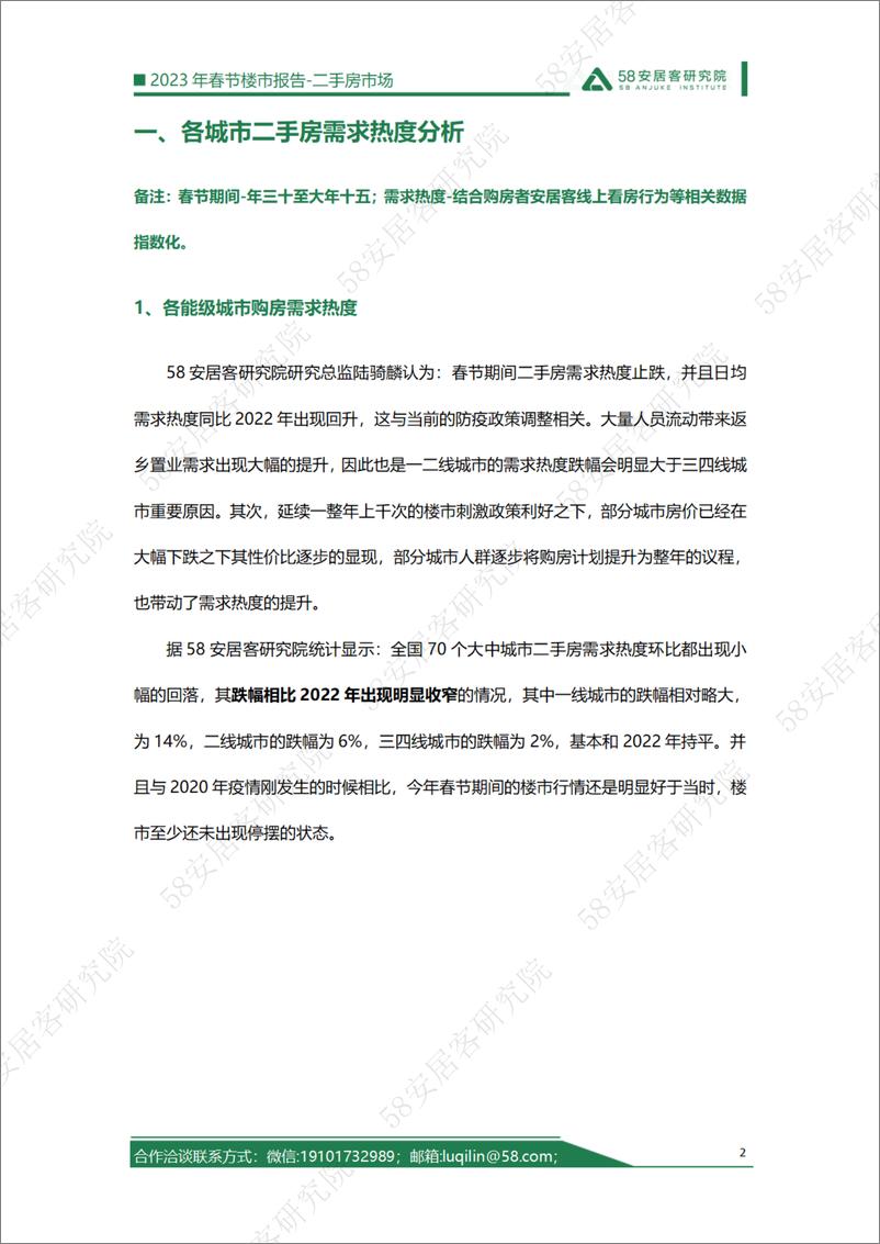 《58安居客房产研究院-2023年春节楼市报告-二手房-10页》 - 第3页预览图