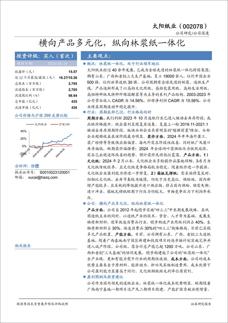 《太阳纸业-002078.SZ-横向产品多元化，纵向林浆纸一体化-20240424-华安证券-48页》 - 第1页预览图