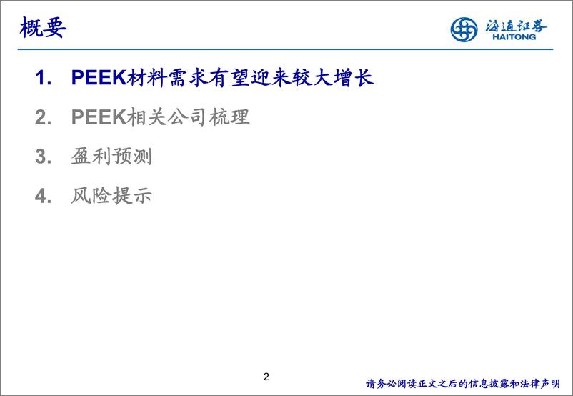 《新材料专题研究（4）：特种工程塑料PEEK》 - 第2页预览图