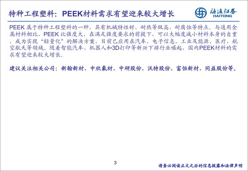 《新材料专题研究（4）：特种工程塑料PEEK》 - 第3页预览图