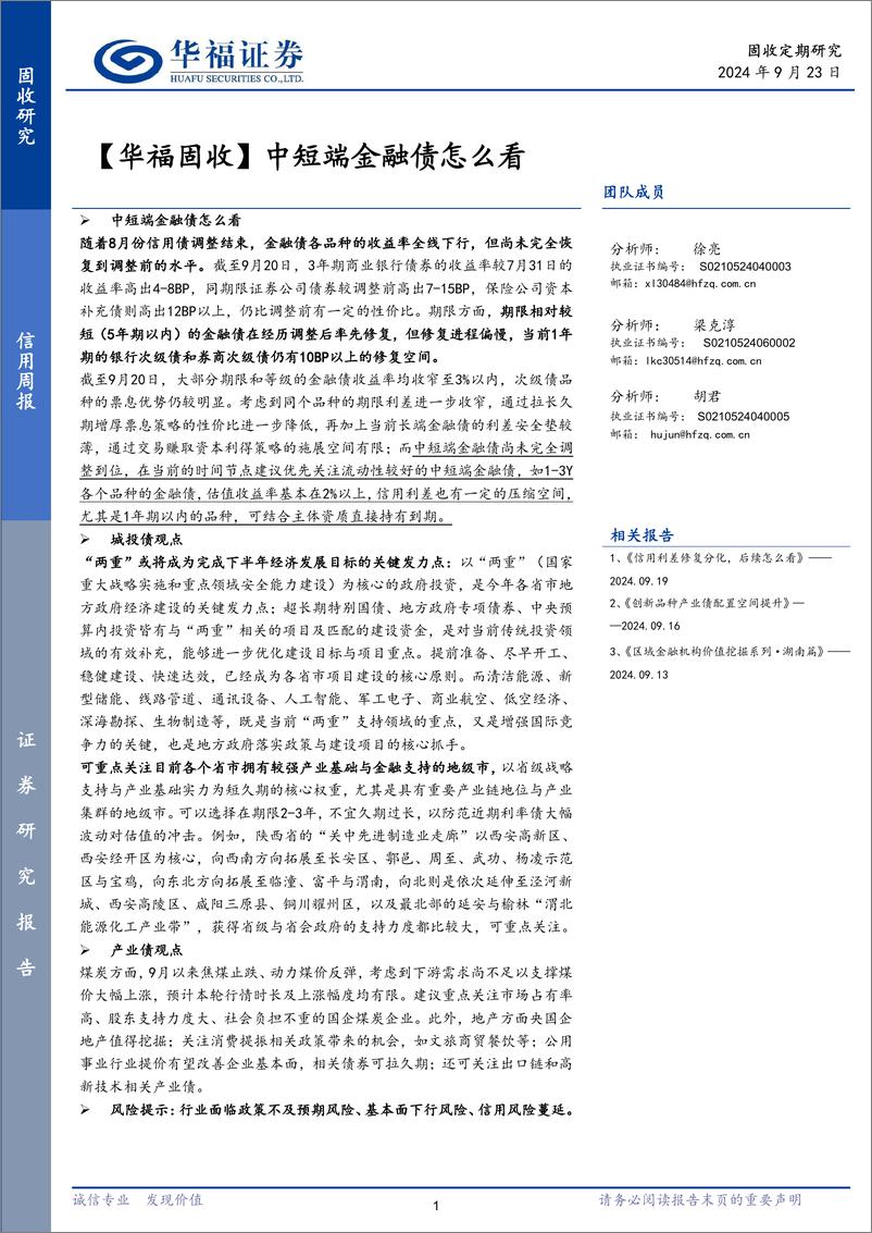 《【华福固收】中短端金融债怎么看-240923-华福证券-25页》 - 第1页预览图