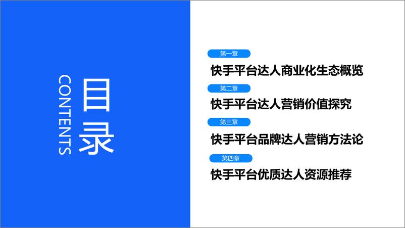 《【微播易&磁力引擎】烟火有声·市井无界：快手达人营销价值与营销策略报告-84页》 - 第5页预览图