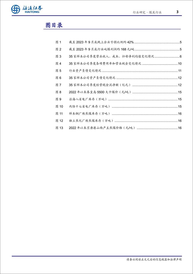 《煤炭行业专题报告：业绩韧性显现，低估值高分红价值凸显-20231109-海通证券-20页》 - 第4页预览图