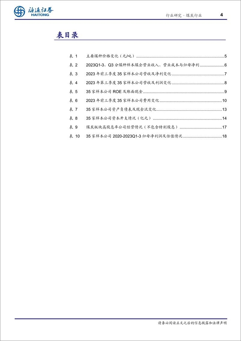 《煤炭行业专题报告：业绩韧性显现，低估值高分红价值凸显-20231109-海通证券-20页》 - 第5页预览图