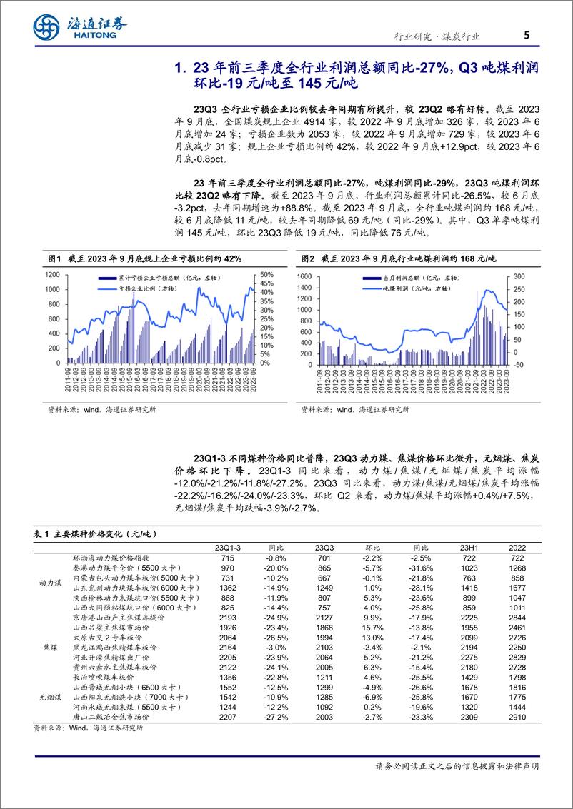 《煤炭行业专题报告：业绩韧性显现，低估值高分红价值凸显-20231109-海通证券-20页》 - 第6页预览图