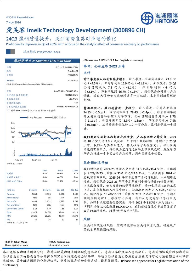 《爱美客(300896)24Q3盈利质量提升，关注消费复苏对业绩的催化-241107-海通国际-13页》 - 第1页预览图