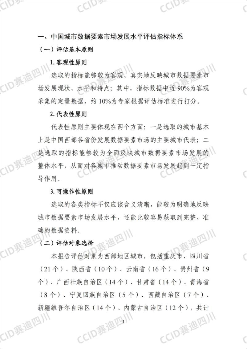 《中国西部城市数据要素市场发展水平评估报告2024-42页》 - 第4页预览图