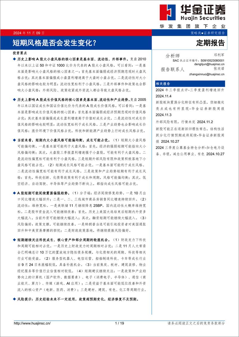 《短期风格是否会发生变化？-241109-华金证券-19页》 - 第1页预览图