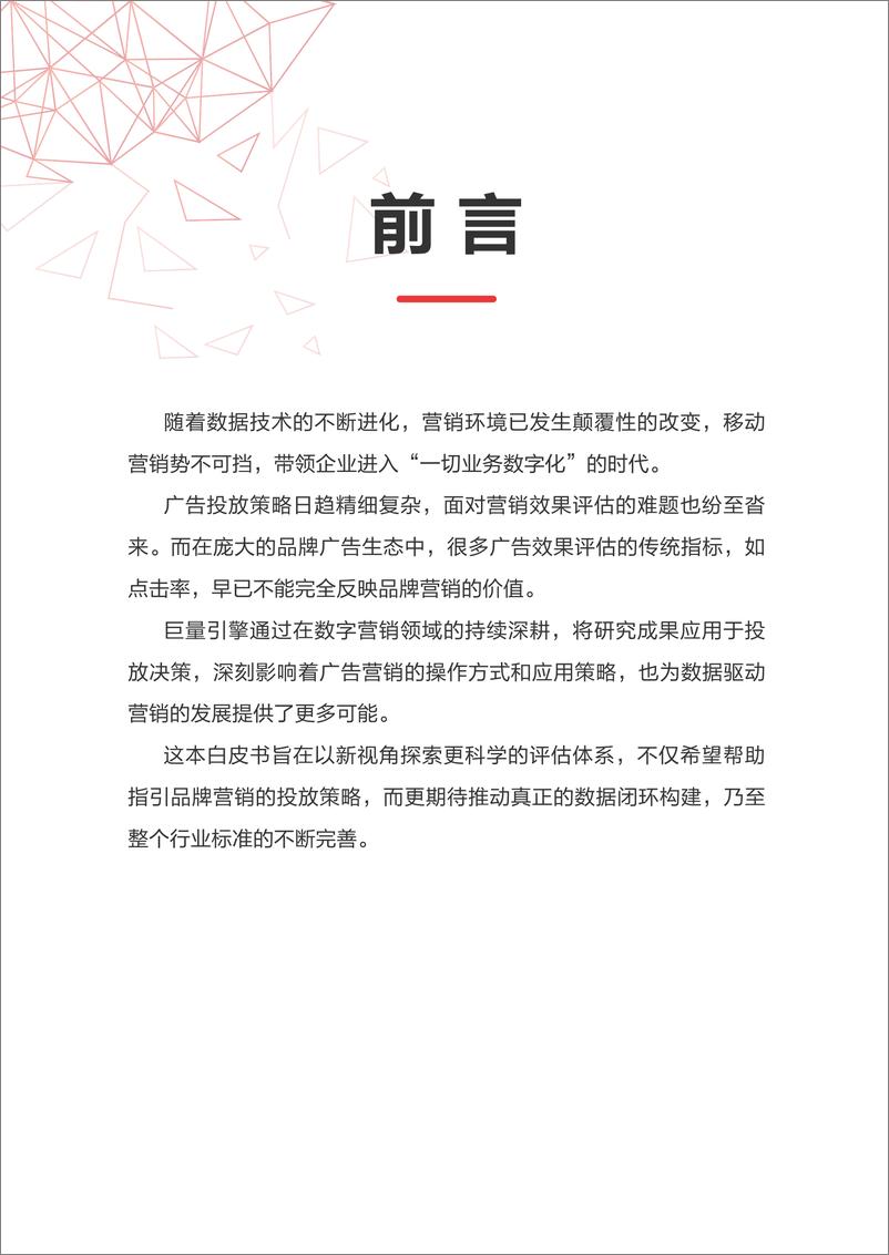 《巨量引擎-人群精细化定向下的广告价值评估白皮书-2019.7-34页》 - 第4页预览图