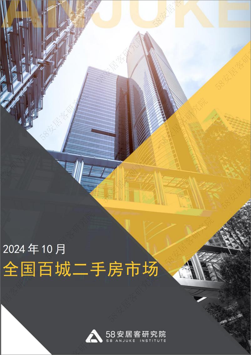 《2024年10月全国二手房市场月报-6页》 - 第1页预览图