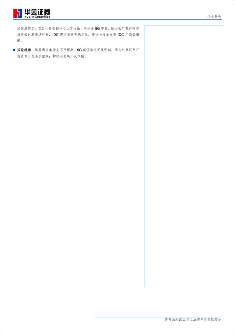 《通信行业：把握产业链5G变革及国产替代机遇，持续关注云计算成长性-20190511-华金证券-20页》 - 第3页预览图