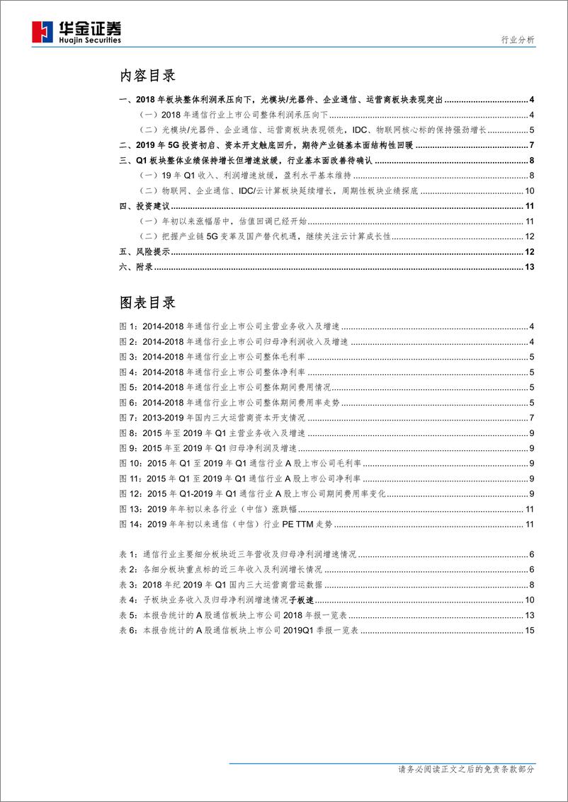 《通信行业：把握产业链5G变革及国产替代机遇，持续关注云计算成长性-20190511-华金证券-20页》 - 第4页预览图