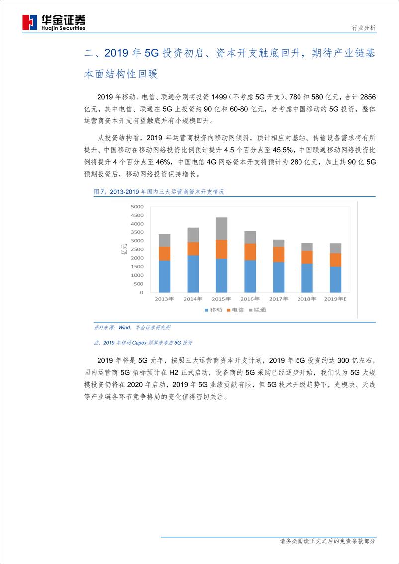 《通信行业：把握产业链5G变革及国产替代机遇，持续关注云计算成长性-20190511-华金证券-20页》 - 第8页预览图