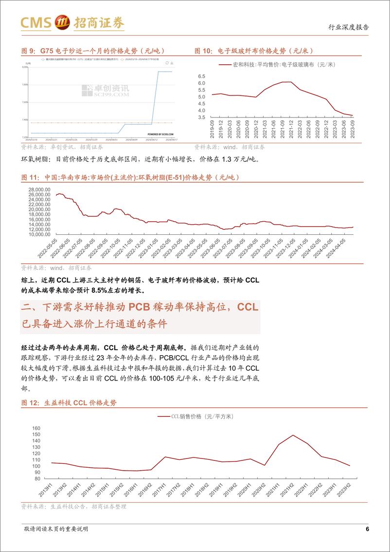 《电子PCB产业链跟踪之覆铜板篇：稼动率提升&上游主材涨价，覆铜板行业进入上行通道》 - 第6页预览图