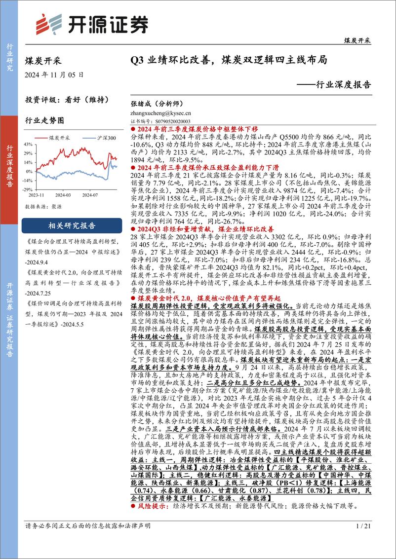 《煤炭开采行业深度报告：Q3业绩环比改善，煤炭双逻辑四主线布局-241105-开源证券-21页》 - 第1页预览图