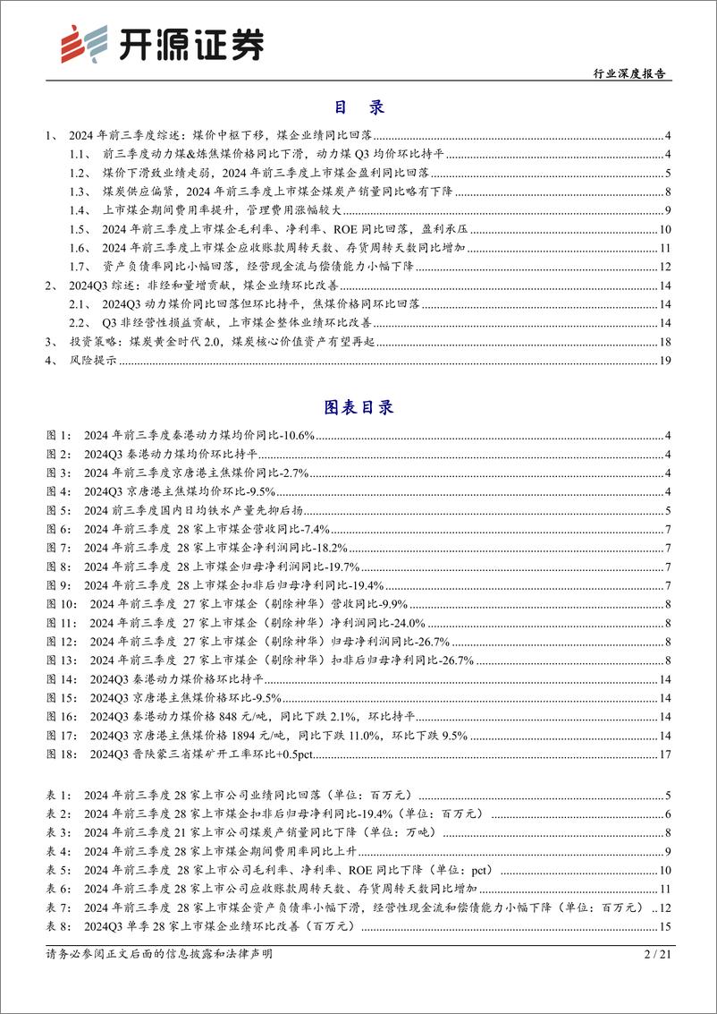 《煤炭开采行业深度报告：Q3业绩环比改善，煤炭双逻辑四主线布局-241105-开源证券-21页》 - 第2页预览图