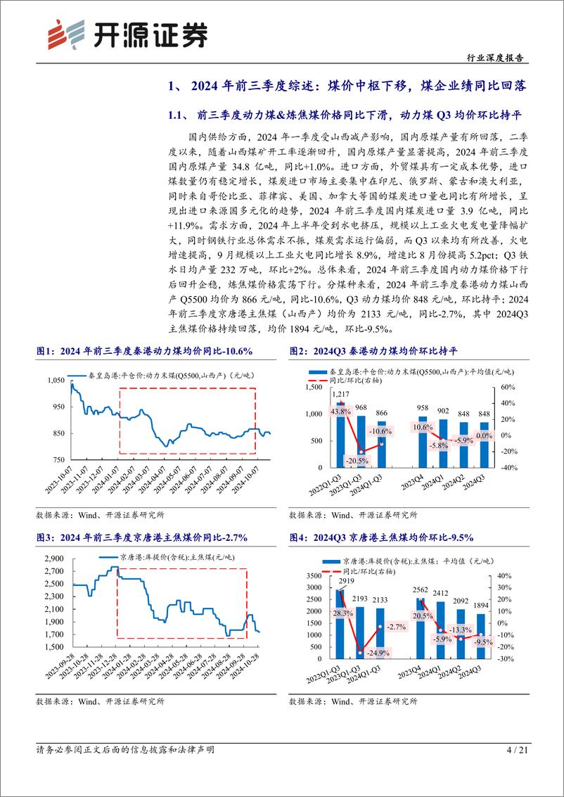 《煤炭开采行业深度报告：Q3业绩环比改善，煤炭双逻辑四主线布局-241105-开源证券-21页》 - 第4页预览图