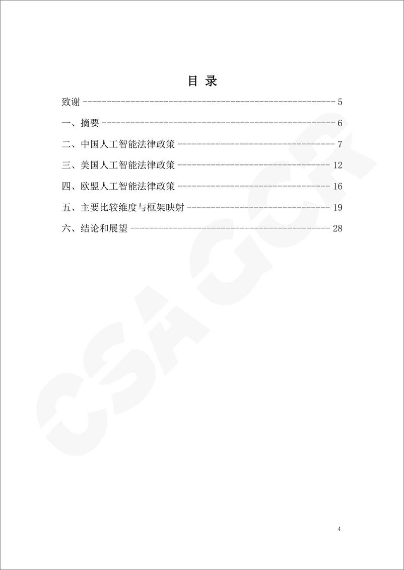 《中美欧人工智能治理的典型法律政策比较与通用风险治理框架适用（2024年度观察）》 - 第3页预览图