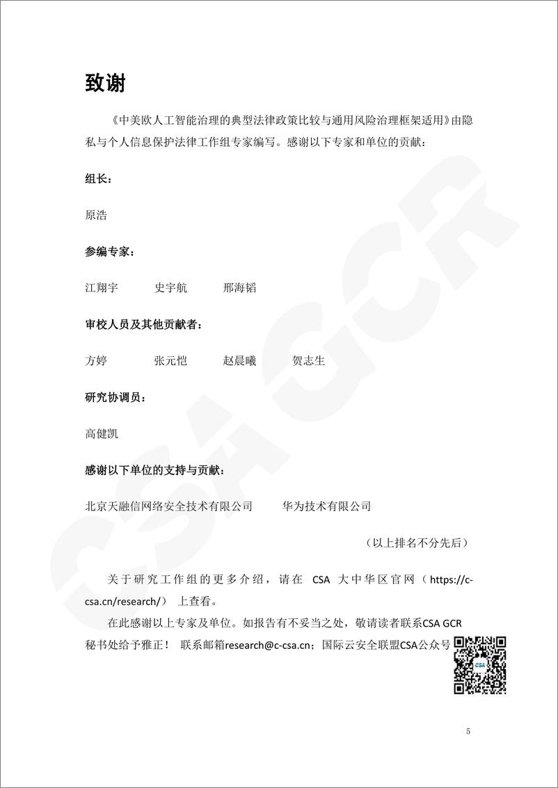 《中美欧人工智能治理的典型法律政策比较与通用风险治理框架适用（2024年度观察）》 - 第4页预览图