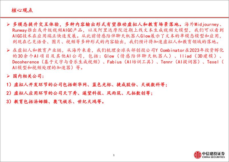 《计算机行业AIGC应用系列四重塑交互体验看好虚拟人教育-23032441页》 - 第2页预览图