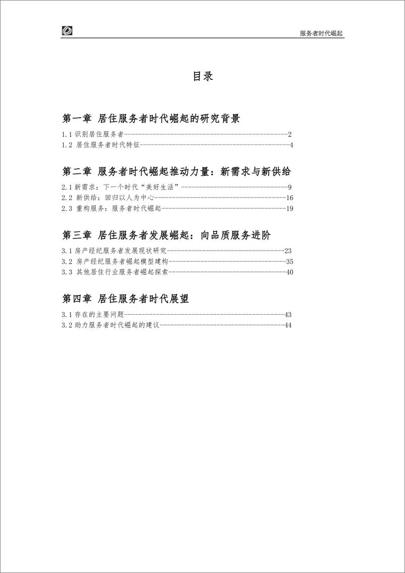 《服务者时代崛起：居住服务发展研究白皮书2022-贝壳研究院-202201》 - 第5页预览图