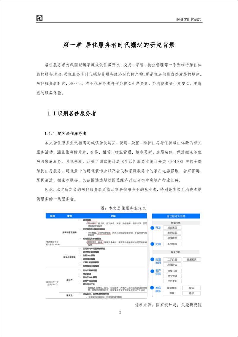 《服务者时代崛起：居住服务发展研究白皮书2022-贝壳研究院-202201》 - 第7页预览图