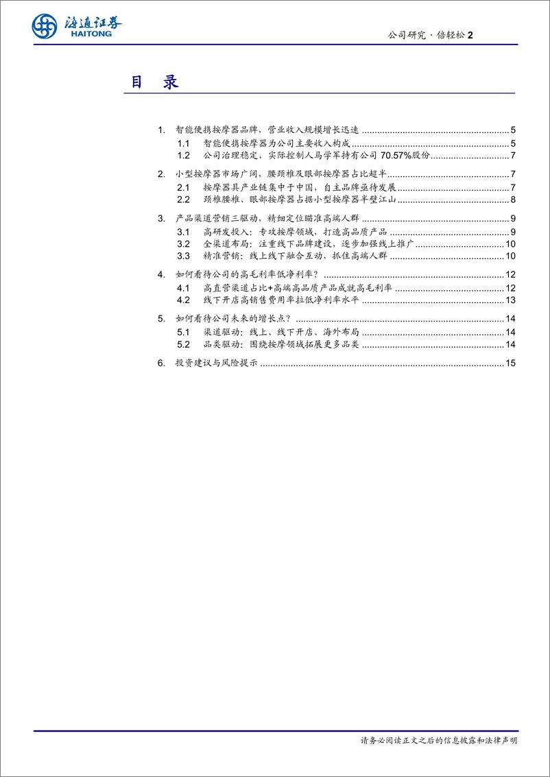 《家用电器行业倍轻松：遍及高铁机场的按摩器高端品牌-20210217-海通证券-19页》 - 第2页预览图