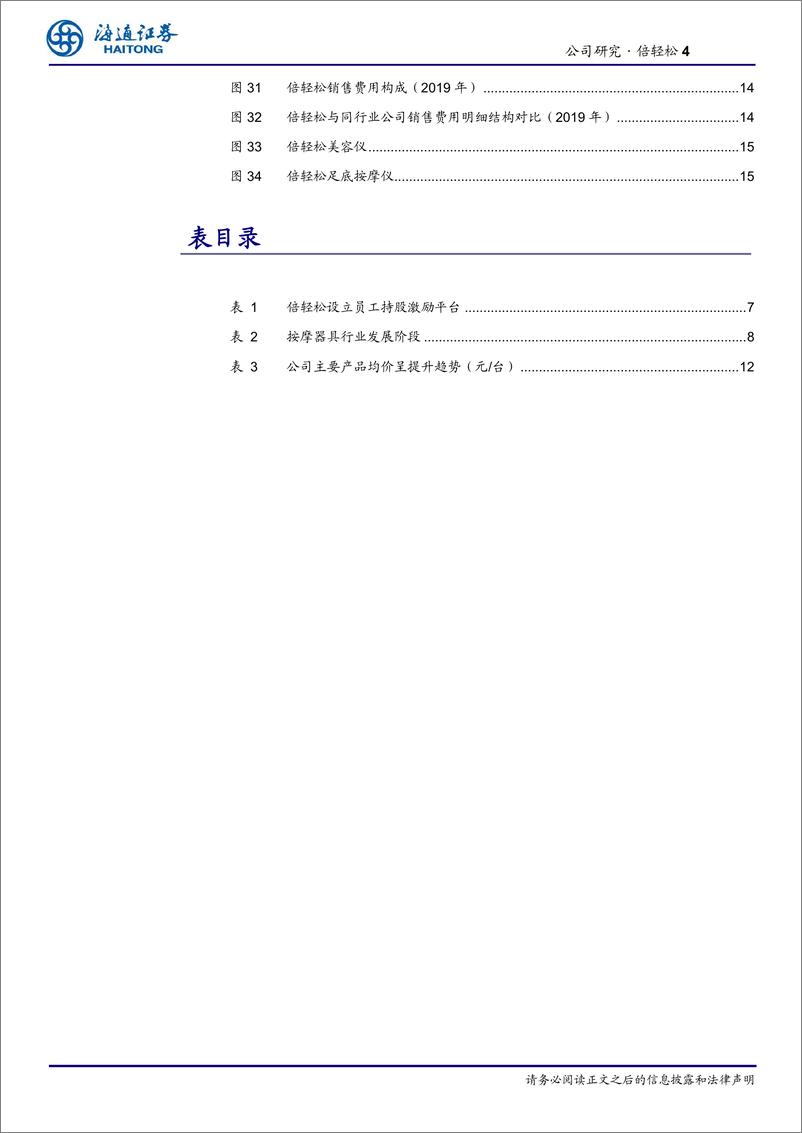 《家用电器行业倍轻松：遍及高铁机场的按摩器高端品牌-20210217-海通证券-19页》 - 第4页预览图