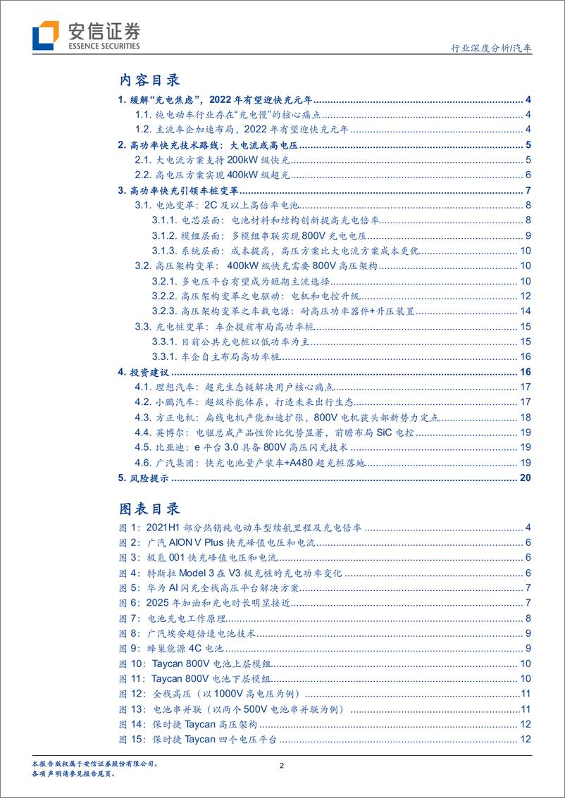 《汽车行业深度分析：2022年有望迎快充元年，高功率快充引领车桩变革-20211229-安信证券-22页》 - 第3页预览图