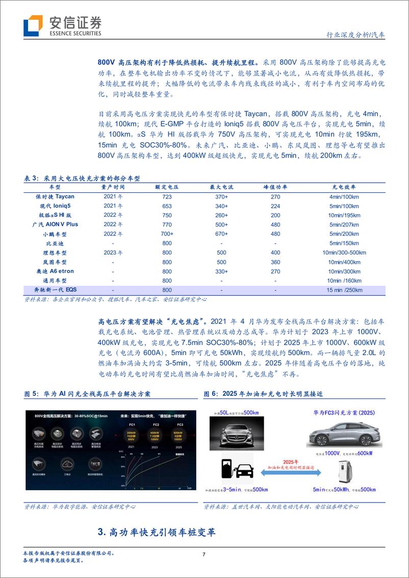 《汽车行业深度分析：2022年有望迎快充元年，高功率快充引领车桩变革-20211229-安信证券-22页》 - 第8页预览图