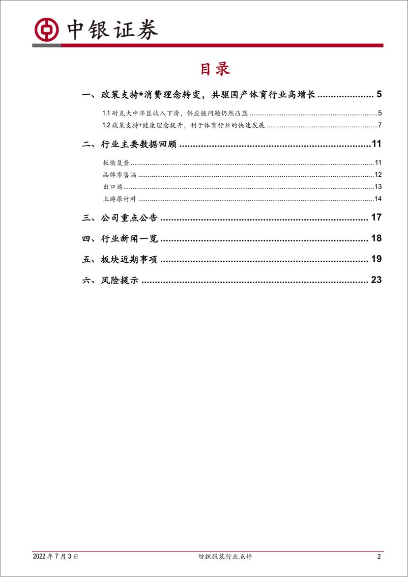 《纺织服装行业点评：国产体育竞争力加强，海外大牌业绩承压-20220703-中银国际-25页》 - 第3页预览图