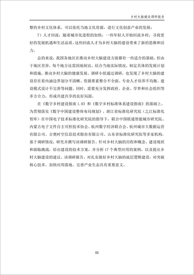 《乡村大脑建设调研报告（2024.1）-89页》 - 第4页预览图