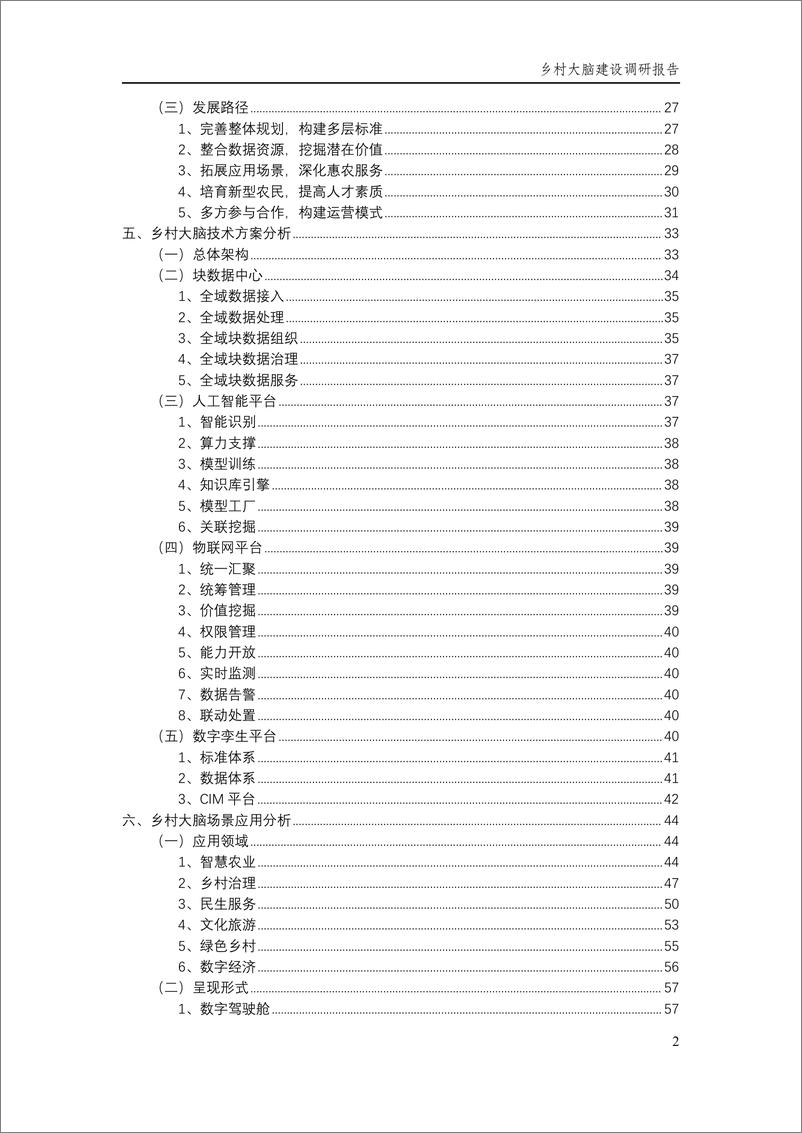 《乡村大脑建设调研报告（2024.1）-89页》 - 第7页预览图