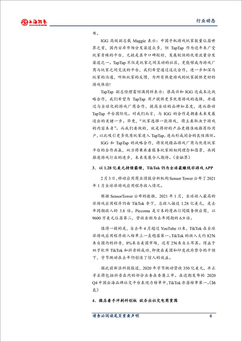 《游戏行业距离内容为王的时代更近了-20210209-上海证券-11页》 - 第6页预览图