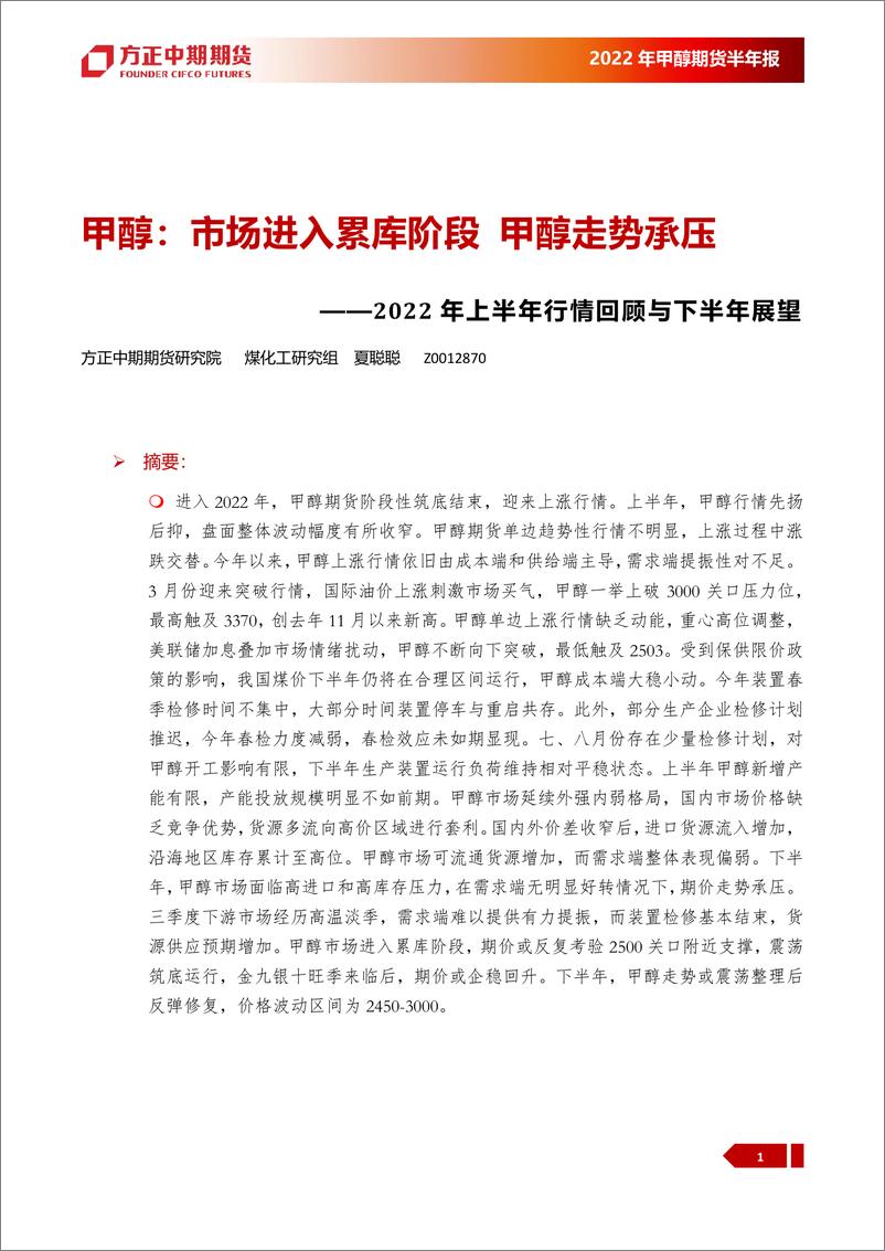 《2022年甲醇期货半年报：市场进入累库阶段，甲醇走势承压-20220719-方正中期期货-37页》 - 第5页预览图