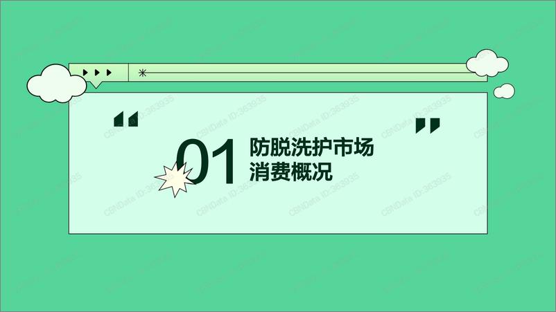 《CBNData-2021防脱洗护消费洞察报告-30页》 - 第4页预览图